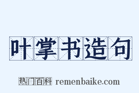 叶掌书造句是什么意思的图片